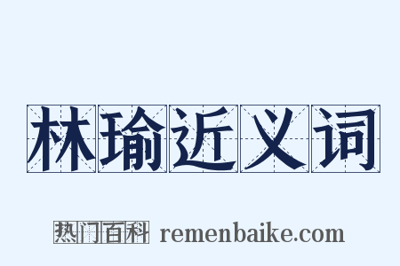 林瑜近义词是什么意思的图片